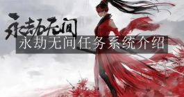 《永劫无间》任务系统介绍