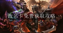 《英雄联盟手游》改名卡免费获取攻略