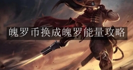 《英雄联盟手游》魄罗币换成魄罗能量攻略
