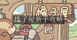 《橡子屋》新手攻略