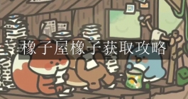 《橡子屋》橡子获取攻略