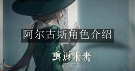 《重返未来：1999》阿尔古斯角色介绍