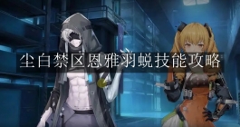 《尘白禁区》恩雅羽蜕技能攻略
