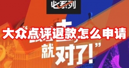 《大众点评》退款怎么申请