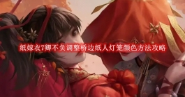 《纸嫁衣7卿不负》调整桥边纸人灯笼颜色方法攻略