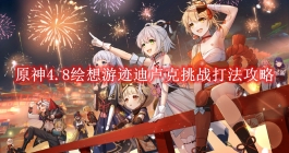 《原神》4.8绘想游迹迪卢克挑战打法攻略