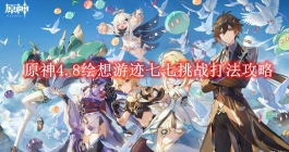 《原神》4.8绘想游迹七七挑战打法攻略