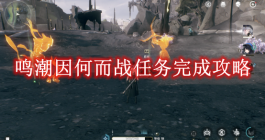 《鸣潮》因何而战任务完成攻略