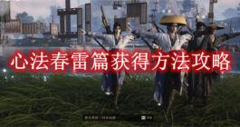 《燕云十六声》心法春雷篇获得方法攻略