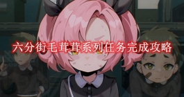 《绝区零》六分街毛茸茸系列任务完成攻略