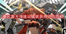 《绝区零》天马速运成就获得方法攻略