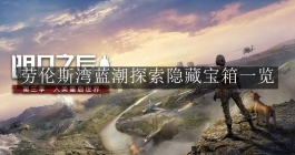 《明日之后》劳伦斯湾蓝潮探索隐藏宝箱一览