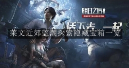 《明日之后》莱文近郊蓝潮探索隐藏宝箱一览