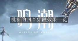 《鸣潮》桃祈的回音频段效果一览