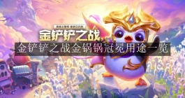 《金铲铲之战》金锅锅冠冕用途一览