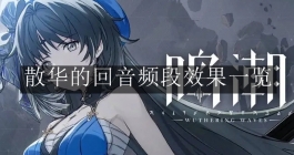 《鸣潮》散华的回音频段效果一览