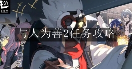《绝区零》与人为善2任务攻略
