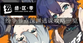 《绝区零》纷争节点深渊逃课攻略一览