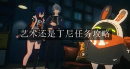 《绝区零》艺术还是丁尼任务攻略