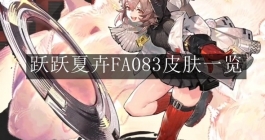 《明日方舟》跃跃夏卉FA083皮肤一览