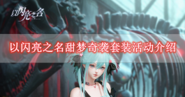 《以闪亮之名》甜梦奇袭套装活动介绍