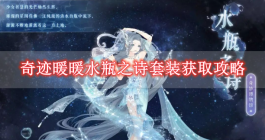《奇迹暖暖》水瓶之诗套装获取攻略
