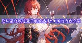 《崩坏星穹铁道》夏日联欢盛典2.0活动内容介绍