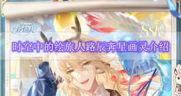 《时空中的绘旅人》路辰奔星画灵介绍