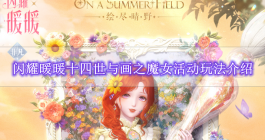 《闪耀暖暖》十四世与画之魔女活动玩法介绍