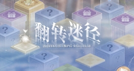 《世界之外》翻转迷径活动玩法介绍