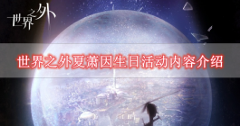 《世界之外》夏萧因生日活动内容介绍