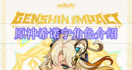 《原神》希诺宁角色介绍