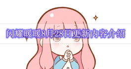 《闪耀暖暖》8月28日更新内容介绍