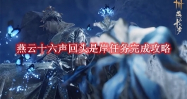 《燕云十六声》回头是岸任务完成攻略