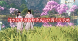 《逆水寒手游》新独珍戒指获得方法攻略