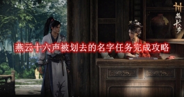 《燕云十六声》被划去的名字任务完成攻略