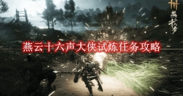 《燕云十六声》大侠试炼任务攻略