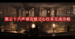 《燕云十六声》谁言慈父心任务完成攻略