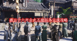 《燕云十六声》业火不熄任务完成攻略