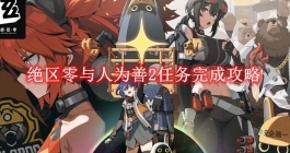 《绝区零》与人为善2任务完成攻略