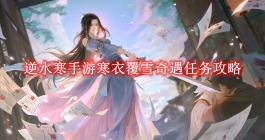 《逆水寒手游》寒衣覆雪奇遇任务攻略