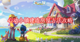 《心动小镇》建造房屋方法攻略