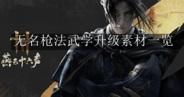 《燕云十六声》无名枪法武学升级素材一览