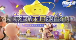 《元梦之星》精灵之森版本上线时间介绍