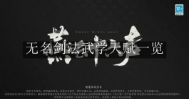 《燕云十六声》无名剑法武学天赋一览