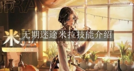 《无期迷途》米拉技能介绍