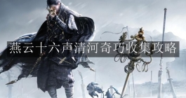 《燕云十六声》清河奇巧收集攻略