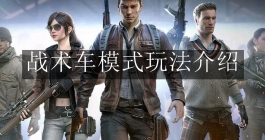 《和平精英》战术车模式玩法介绍