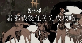 《燕云十六声》辟邪钱袋任务完成攻略