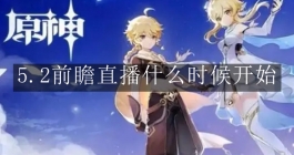 《原神》5.2前瞻直播什么时候开始